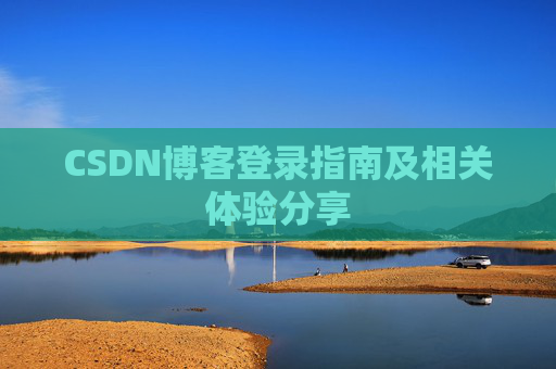 CSDN博客登录指南及相关体验分享