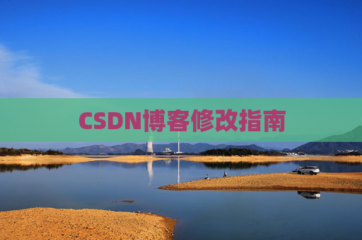 CSDN博客修改指南